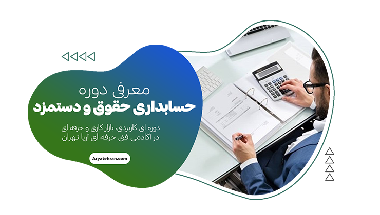 دوره آموزش حسابداری حقوق و دستمزد