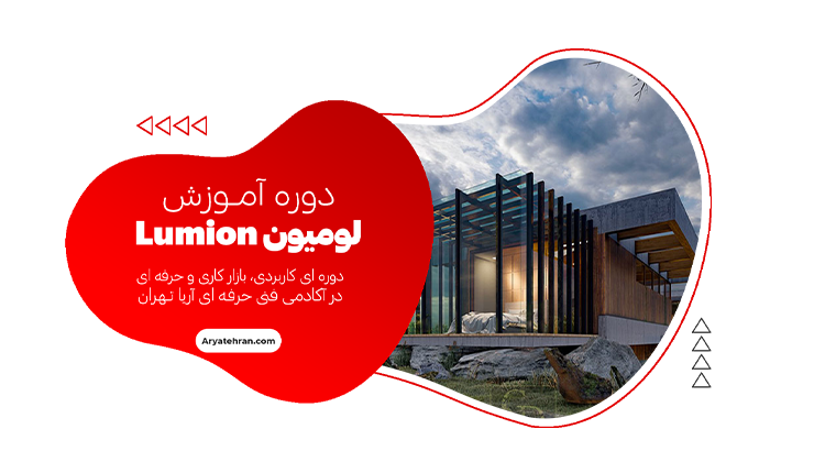 دوره آموزش Lumion (لومیون)