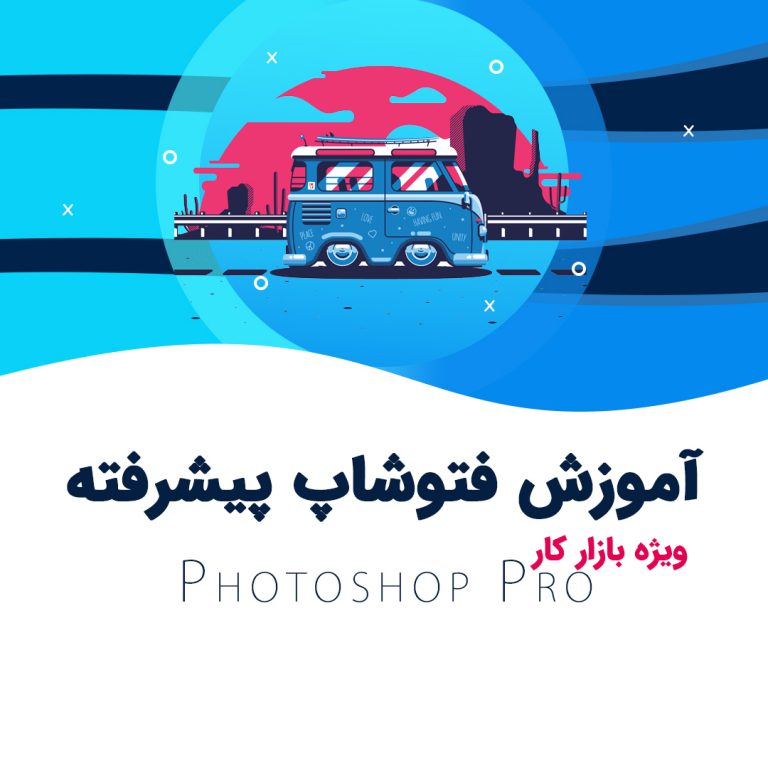 آموزش فتوشاپ پیشرفته