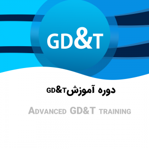 آموزش GD&T پیشرفته