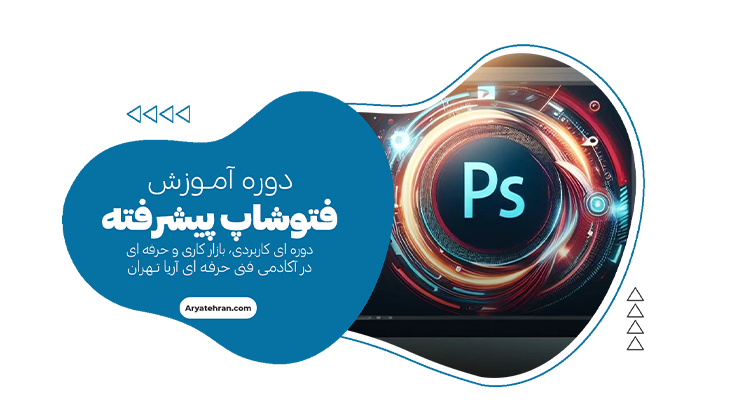 کلاس فتوشاپ پیشرفته