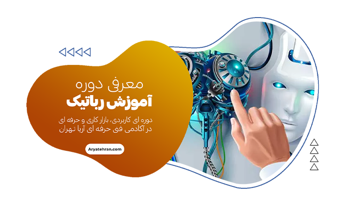 کلاس آموزش رباتیک