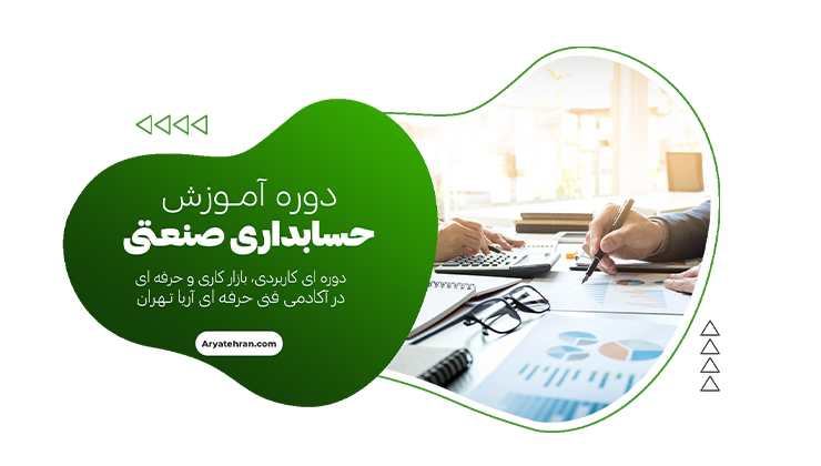 آموزش حسابداری صنعتی