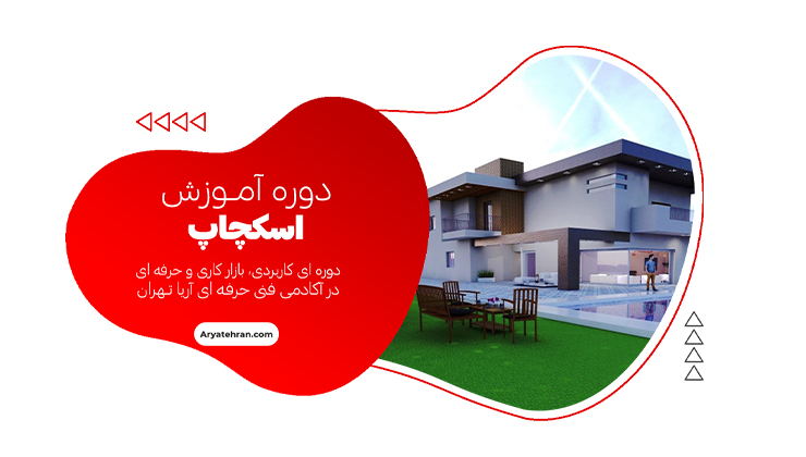 دوره آموزش اسکچاپ Sketchup