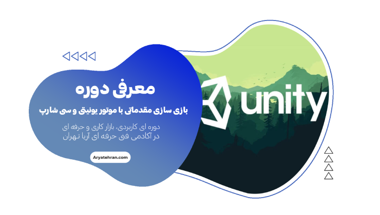 آموزش بازی سازی مقدماتی با موتور یونیتی و سی شارپ