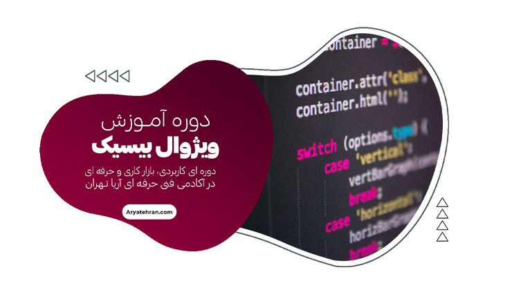 آموزش کامل ویژوال بیسیک