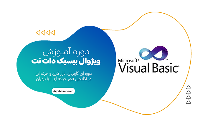 آموزش ویژوال بیسیک دات نت