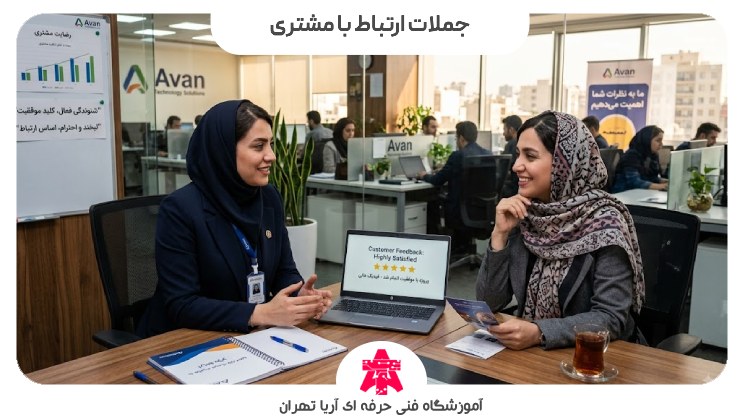 جملات ارتباط با مشتری