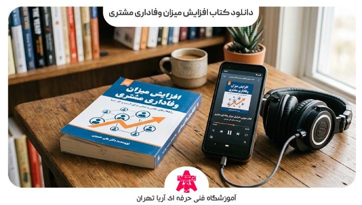 دانلود کتاب افزایش میزان وفاداری مشتری