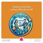 افزایش میزان وفاداری مشتری