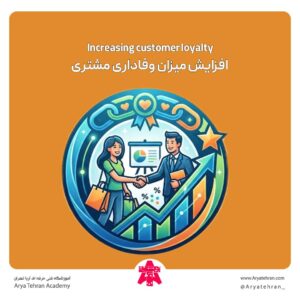 افزایش میزان وفاداری مشتری
