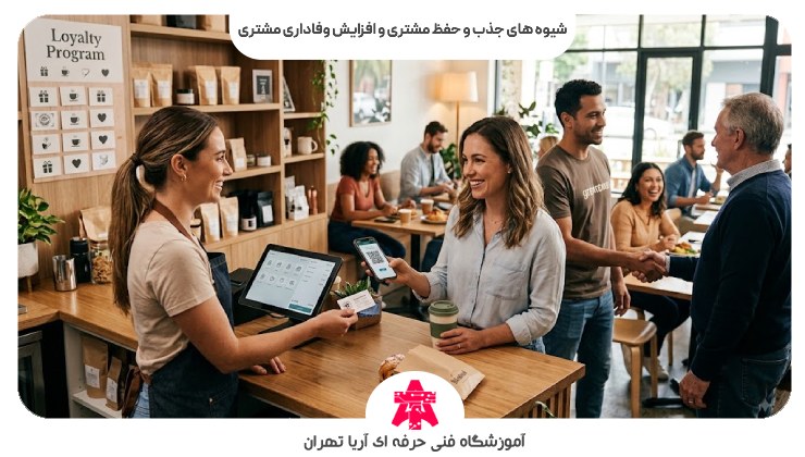 شیوه های جذب و حفظ مشتری و افزایش وفاداری مشتری
