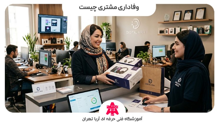 وفاداری مشتری چیست