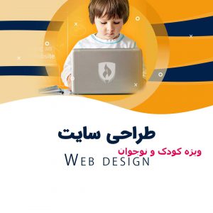 پوستر دوره طراحی سایت برای کودکان و نوجوانان