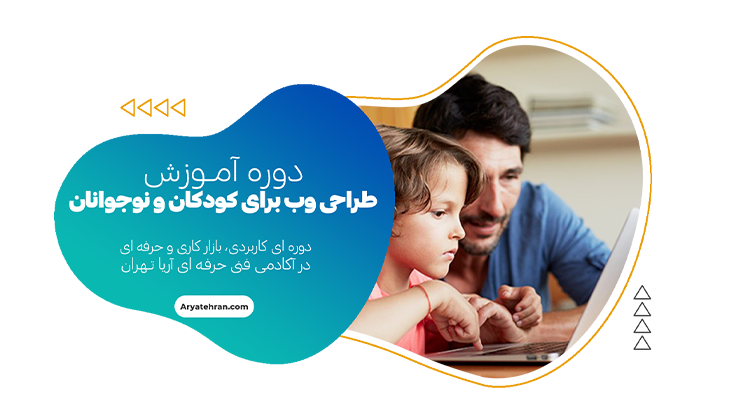 دوره طراحی وب برای کودکان و نوجوانان