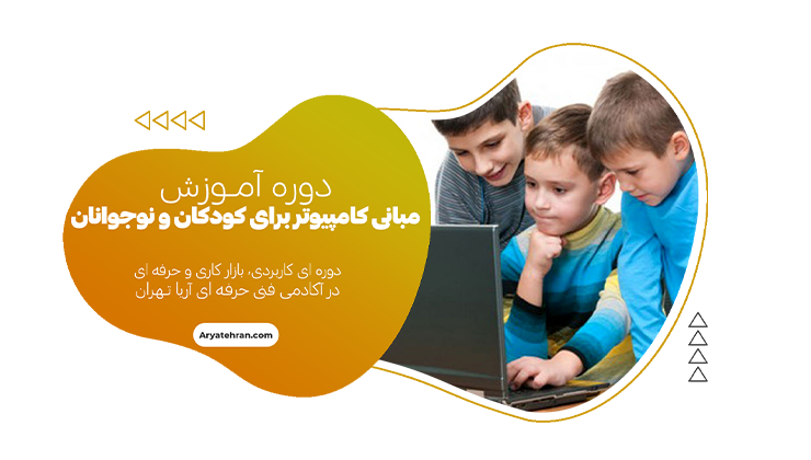 دوره مبانی کامپیوتر برای کودکان و نوجوانان
