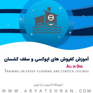 آموزش کفپوش های اپوکسی و سقف کشسان | آموزشگاه فنی و حرفه ای آریا تهران