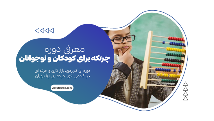 آموزش چرتکه برای کودکان و نوجوانان