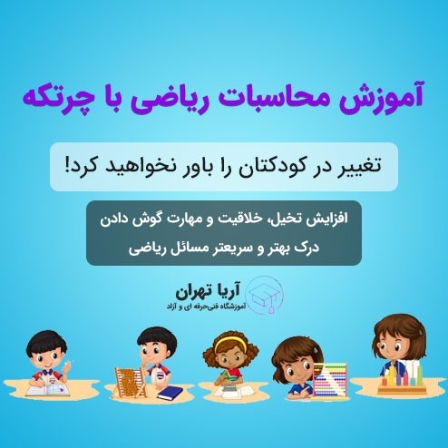 دوره ی آموزش چرتکه برای کودکان و نوجوانان در تهران + مشاوره رایگان