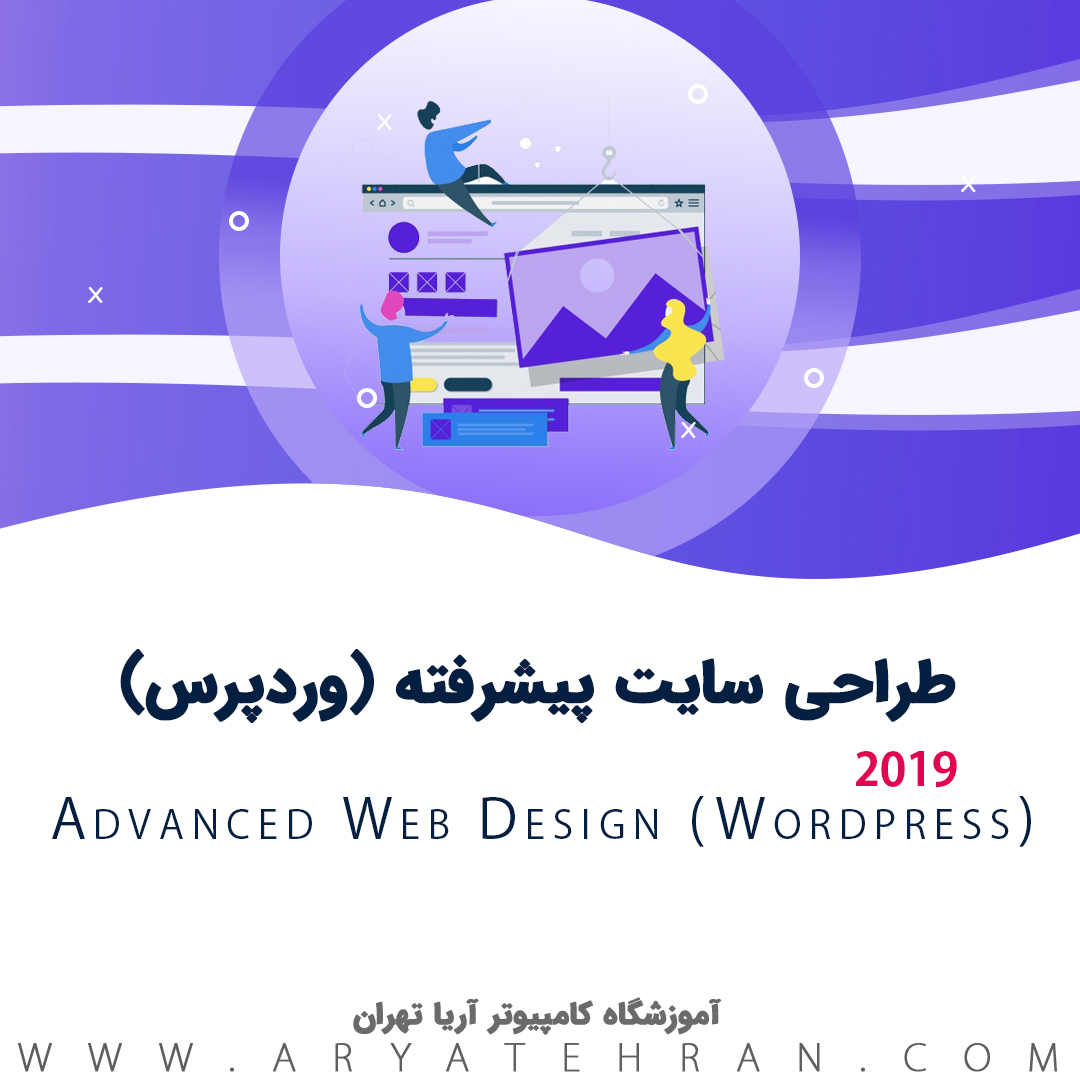 دوره آموزش طراحی سایت پیشرفته با وردپرس (Wordpress)