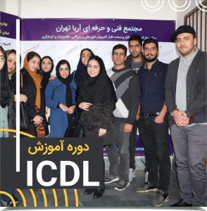 دوره ICDL