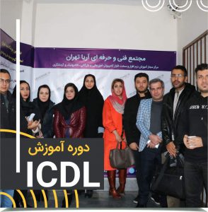 دوره ICDL