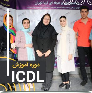 دوره ICDL
