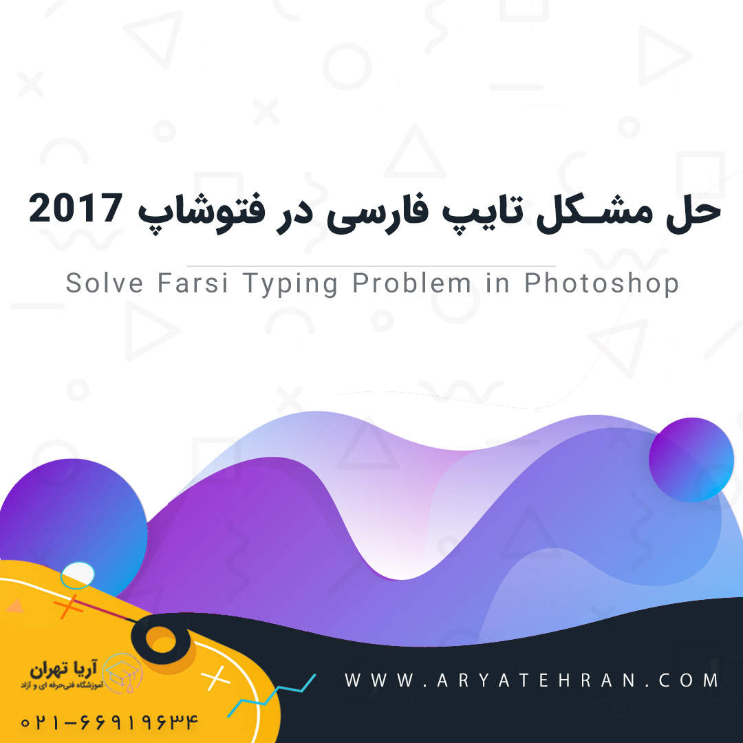 مشکل تایپ فارسی در فتوشاپ | فارسی نوشتن در فتوشاپ