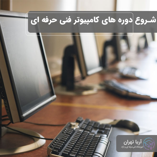 دوره های کامپیوتر فنی حرفه ای | کلاس های کامپیوتر و دوره های تخصصی کامپیوتر در تهران