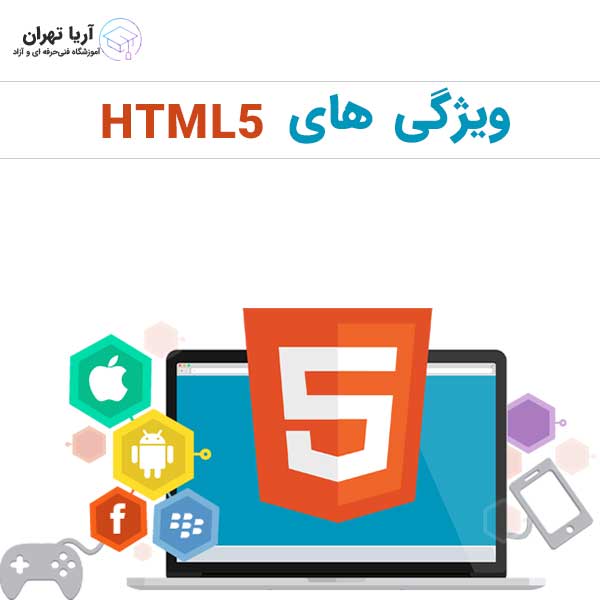 ویژگی های HTML5