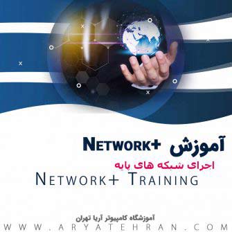 دوره آموزش Network + | آموزش خصوصی و عمومی network + در آموزشگاه آریا تهران