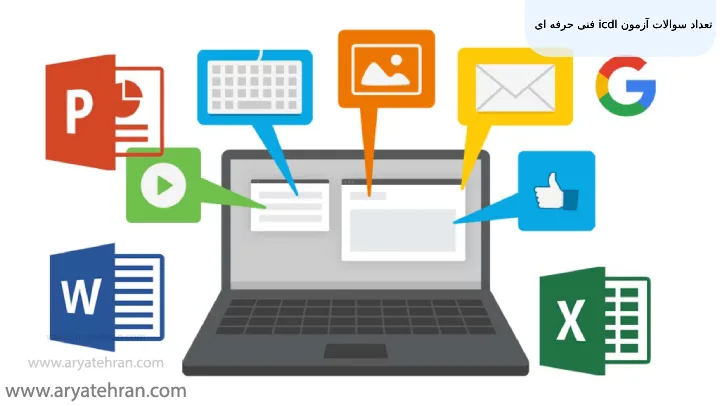 تعداد سوالات آزمون icdl فنی حرفه ای