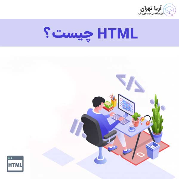 Html چیست و چه کاربردی دارد | معرفی زبان HTML | همه چیز درباره اچ تی ام ال