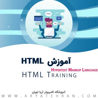 برگزاری دوره آموزش HTML و CSS