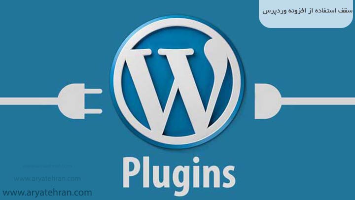 سقف استفاده از افزونه وردپرس