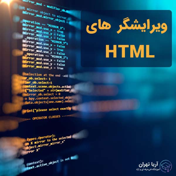ویرایشگر های HTML