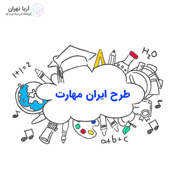طرح ایران مهارت چیست؟