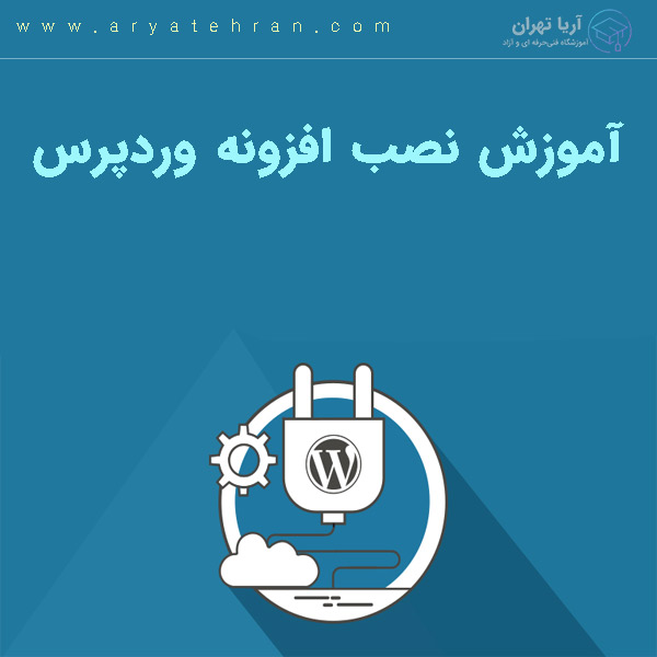 آموزش نصب افزونه وردپرس | نصب اتوماتیک و نصب دستی پلاگین در وردپرس