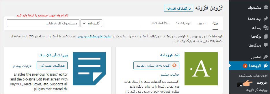 نصب افزونه از مخزن وردپرس