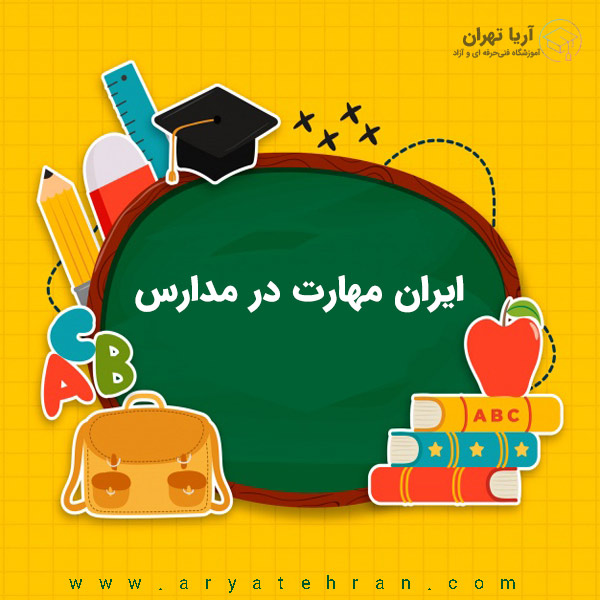 برگزاری طرح ایران مهارت در مدارس