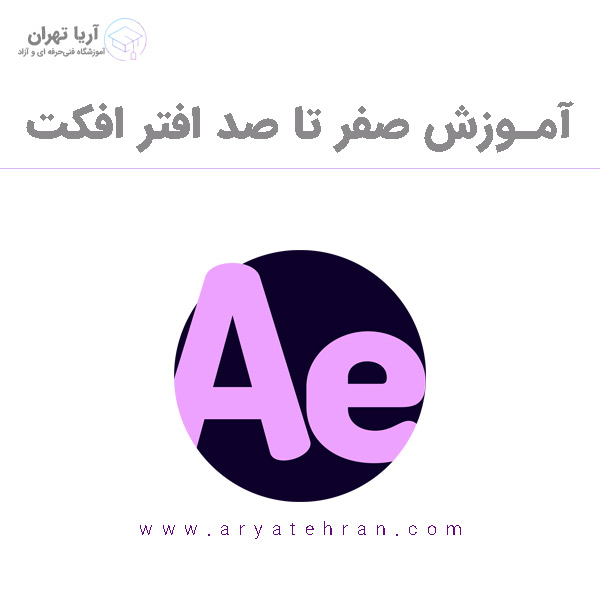 آموزش صفر تا صد افتر افکت در تهران | آموزش حرفه ای افتر افکت