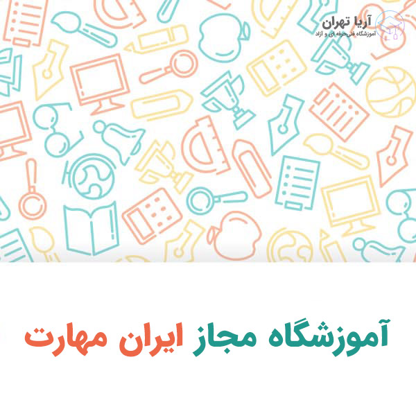 آموزشگاه مجاز ایران مهارت