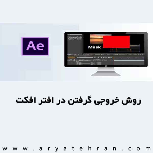 روش خروجی گرفتن در افتر افکت