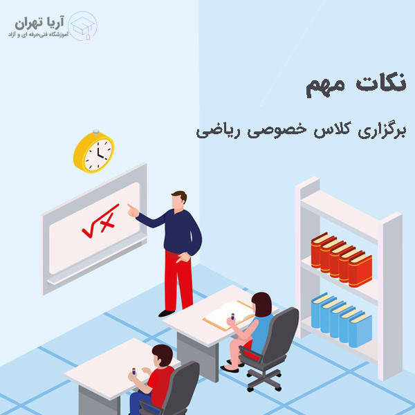 نکات مهم برگزاری کلاس خصوصی ریاضی