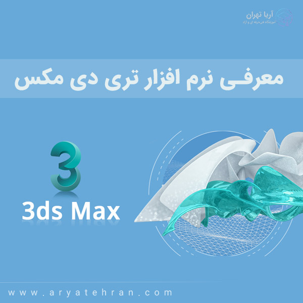 معرفی نرم افزار تری دی مکس (۳ds Max)