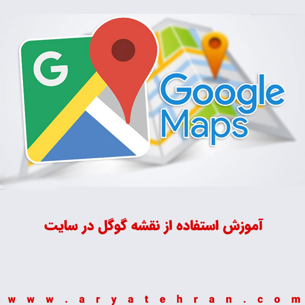 آموزش استفاده از نقشه گوگل در سایت | ایجاد گوگل مپ در سایت