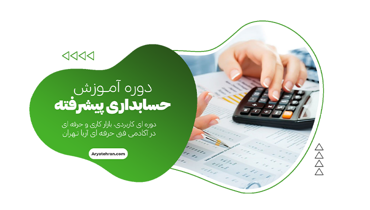 حسابداری پیشرفته