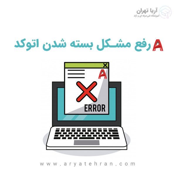 آموزش رفع مشکل بسته شدن اتوکد | رفع مشکل بالا نیامدن اتوکد