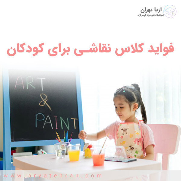 فواید کلاس نقاشی برای کودکان