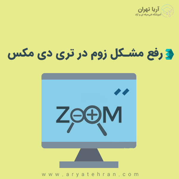 رفع مشکل زوم در تری دی مکس (۳ds Max) | ترفند های تری دی مکس
